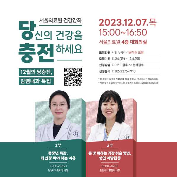 서울의료원 건강강좌
당신의 건강을 충전하세요
12월의 당충전, 감염내과 특집